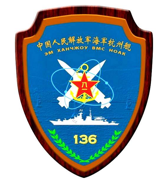 現(xiàn)代級導(dǎo)彈驅(qū)逐艦杭州艦的艦徽。在軍艦側(cè)影上方是很具有科技色彩的設(shè)計，兩枚導(dǎo)彈也分別代表著該艦使用的SA-N-7中程防空導(dǎo)彈和SS-N-22超音速反艦導(dǎo)彈。
