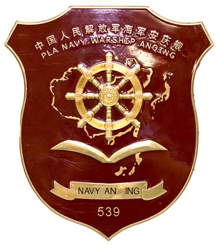 053H2G型導(dǎo)彈護(hù)衛(wèi)艦首艦安慶艦的艦徽，該艦已經(jīng)退役交給海警部門使用。艦徽的主體是中國地圖上的艦船舵輪，下面是一本打開的書頁。