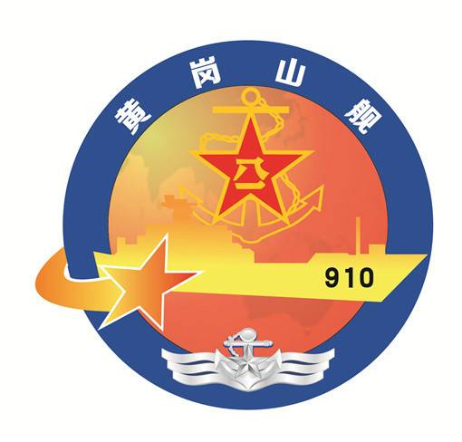 072III型大型坦克登陸艦黃崗山艦的艦徽。這個艦徽設(shè)計相對比較簡單，是坦克登陸艦的側(cè)影和海軍軍徽。