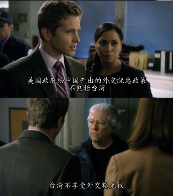 美劇堅(jiān)決擁護(hù)“一個(gè)中國(guó)原則” 臺(tái)灣不享受外交豁免