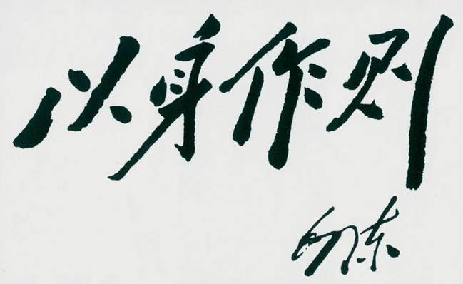 1943年，毛澤東題詞&ldquo;以身作則&rdquo;
