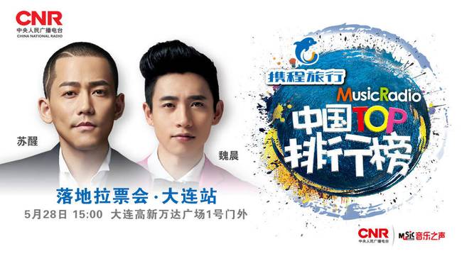 魏晨蘇醒即將空降大連助陣MusicRadio落地拉票會