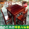 仿古紅木色八仙桌，實木桌椅板凳