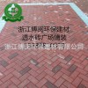 透水磚、舒布洛克磚、建菱磚
