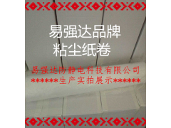 pp免刀粘塵紙卷1800mm易強(qiáng)達(dá)品牌獨(dú)立研發(fā)搭建除塵平臺(tái)圖1