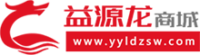 河源市益源龍電子商務有限公司