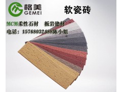 軟瓷磚廠家