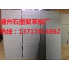 石墨聚苯板，石墨聚苯板廠家，北京石墨聚苯板廠