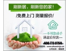 上海刷新居舊房刷新服務，刷新居舊房刷新，舊房刷新刷新居供