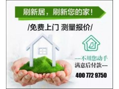 刷新居全程無膠水無甲醛，舊墻刷新，刷新居供