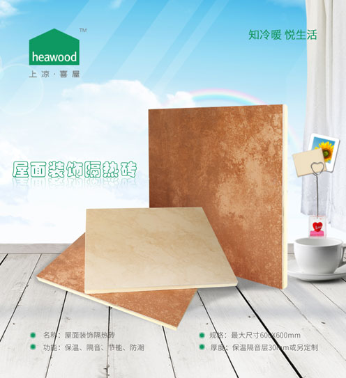 屋面裝飾隔熱磚