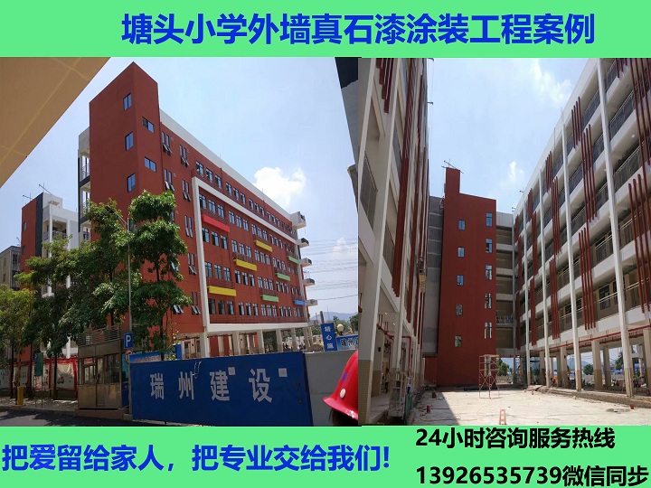 塘頭小學(xué)外墻真石漆工程安全縮小圖