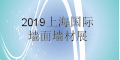 2019上海國際墻面墻材技術(shù)展覽會
