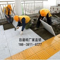 眾光盲道磚-廠家生產(chǎn)質(zhì)量防腐防滑盲道磚