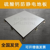 供應(yīng)硫酸鈣防靜電地板