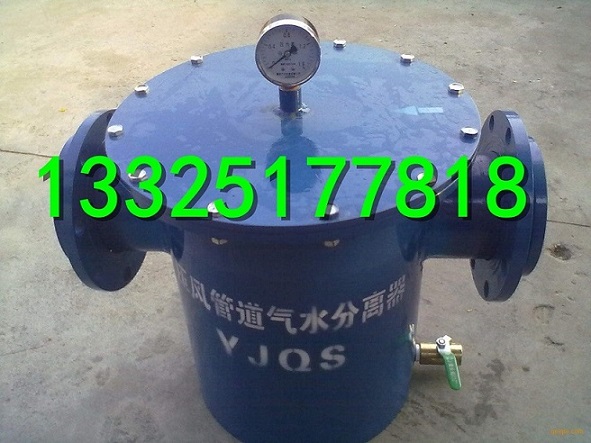 壓風(fēng)管道氣水分離器