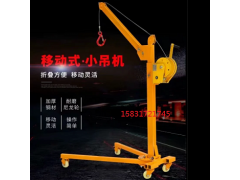 移動(dòng)式小吊機(jī)折疊式車間吊運(yùn)機(jī)電動(dòng)絞盤小型吊機(jī)圖1