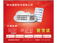 青島用友軟件服務中心、青島用友財務軟件系統(tǒng)、青島用友智能