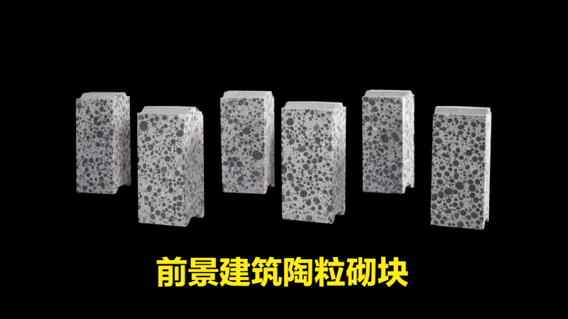 前景建筑陶粒砌塊