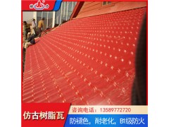 舊房改造用樹脂仿古瓦 山東安丘平改坡樹脂瓦 輕質(zhì)屋面瓦