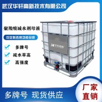 武漢華軒高新母液減水劑 聚羧酸減水劑母液 減水劑廠家直銷(xiāo)