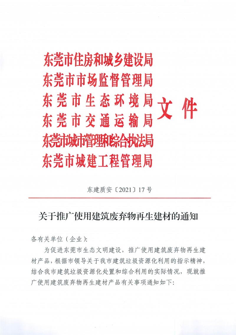 關(guān)于推廣使用建筑廢棄物再生建材的通知
