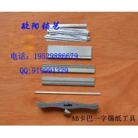 AB咔吧一字錫紙快開工具