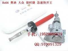 衡陽(yáng)鎖匠工具HU66奧迪大眾快開