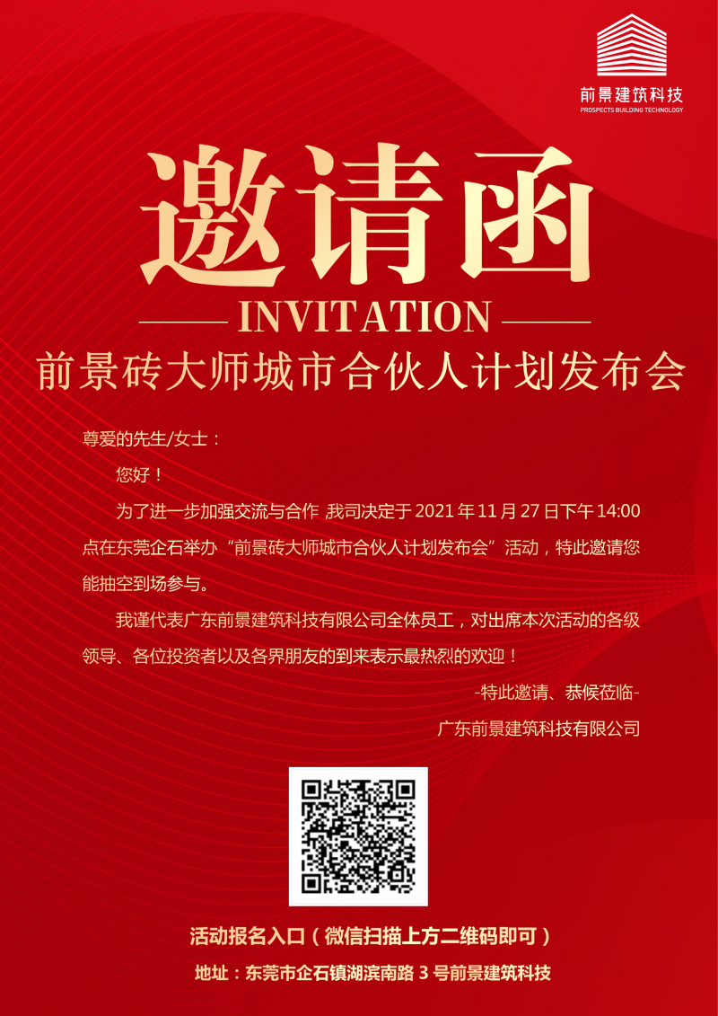 【活動預告】前景磚大師城市合伙人計劃發(fā)布會即將開幕，歡迎大家報名參加！