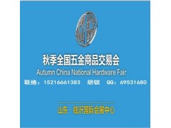 2025臨沂五金會(huì)_臨沂五金展