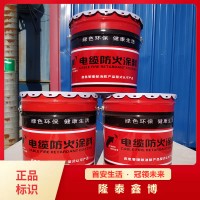 隆泰鑫博生產(chǎn)電纜防火涂料 水性防火涂料 顏色可調(diào)