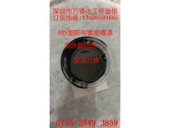 ABS塑膠電鍍絕緣漆_塑膠電鍍絕緣漆_塑膠電鍍絕緣漆廠家圖1