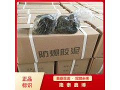 黑色防火防爆膠泥成品 隆泰鑫博牌防火堵泥現(xiàn)貨
