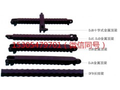 7#π金屬頂梁    DJB800/420