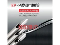 不銹鋼電解拋光EP管圖1