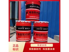 電纜防火涂料 膨脹型電纜防火涂料 阻燃電纜防火涂料