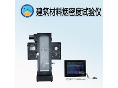 建筑材料煙密度試驗儀 生產(chǎn)廠家圖1