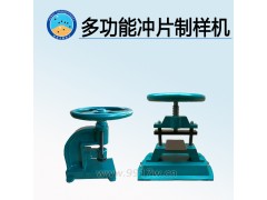 多功能沖片制樣機(jī) 生產(chǎn)廠家圖1