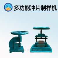多功能沖片制樣機(jī) 生產(chǎn)廠家
