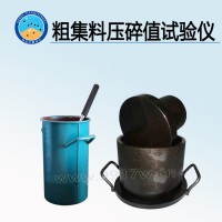 粗集料壓碎值試驗(yàn)儀 生產(chǎn)廠家