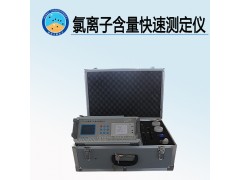 氯離子含量快速測(cè)定儀 生產(chǎn)廠家