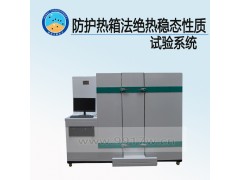 防護熱箱法絕熱穩(wěn)態(tài)性質(zhì)試驗系統(tǒng) 生產(chǎn) 廠家圖1