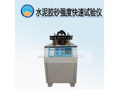 水泥膠砂強度快速試驗儀 生產(chǎn)廠家圖1