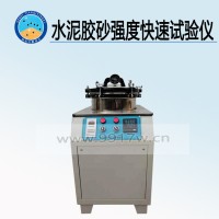 水泥膠砂強(qiáng)度快速試驗(yàn)儀 生產(chǎn)廠家