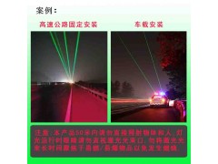 沈陽(yáng)車載激光燈 高速公路激光警示燈 交通設(shè)施廠家
