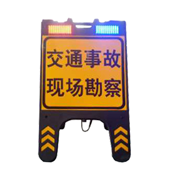 現(xiàn)場勘察警示牌