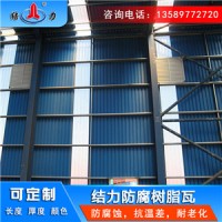 耐腐屋面瓦 山東乳山合成樹脂瓦 電子廠asa樹脂防腐瓦