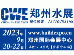 2023智慧水務(wù)展/鄭州水展