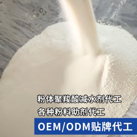 山東粉體聚羧酸減水劑加工廠 減水型/保坍型減水劑噴粉代加工、誠(chéng)招合作