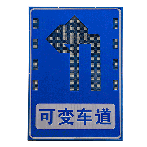 頻閃可變車道標(biāo)志牌